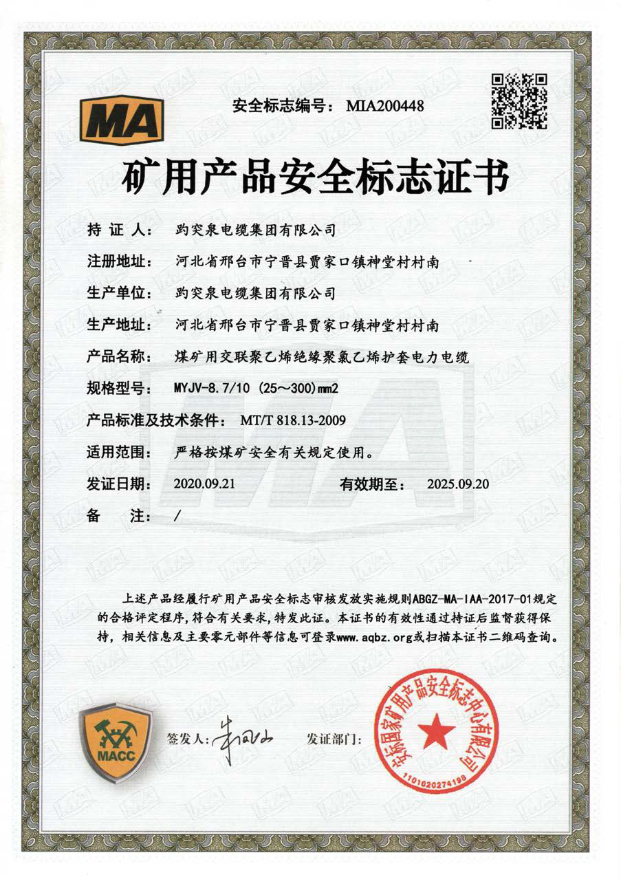礦用產品安全標志證書