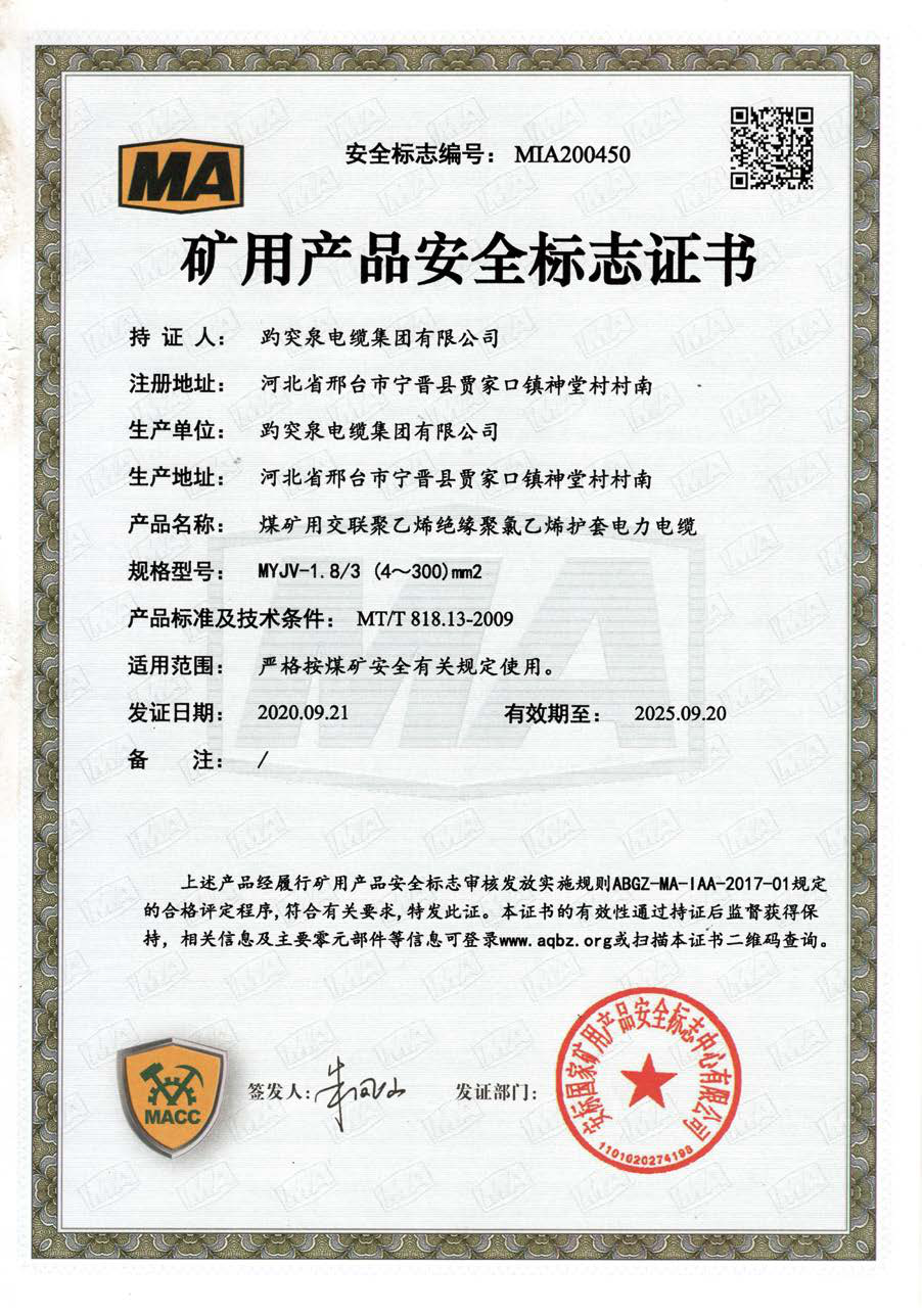 礦用產品安全標志證書