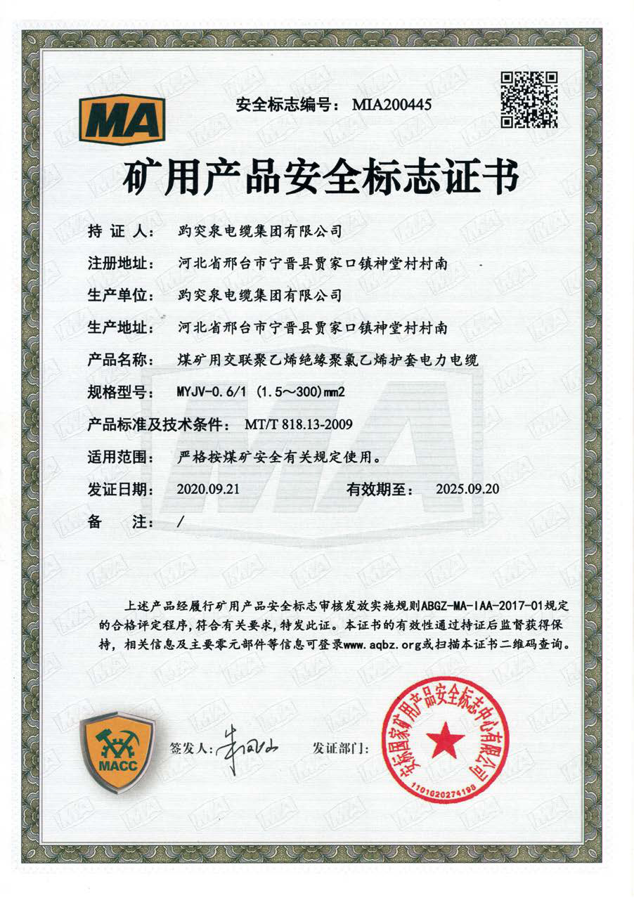 礦用產品安全標志證書